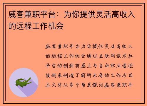 威客兼职平台：为你提供灵活高收入的远程工作机会