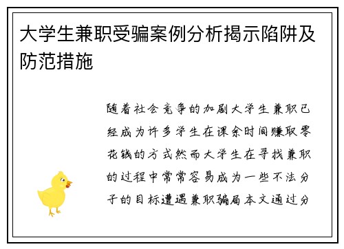 大学生兼职受骗案例分析揭示陷阱及防范措施