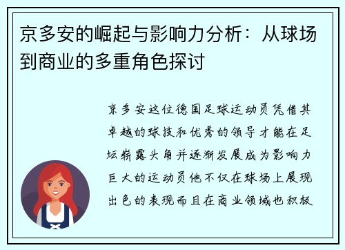 京多安的崛起与影响力分析：从球场到商业的多重角色探讨