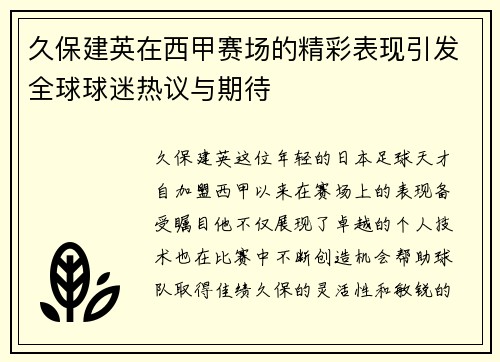 久保建英在西甲赛场的精彩表现引发全球球迷热议与期待