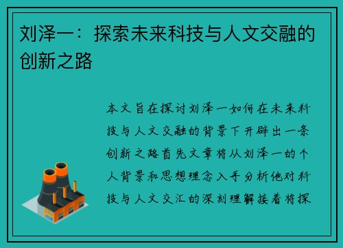 刘泽一：探索未来科技与人文交融的创新之路