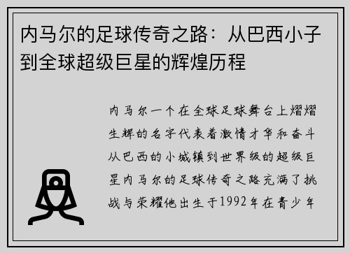 内马尔的足球传奇之路：从巴西小子到全球超级巨星的辉煌历程