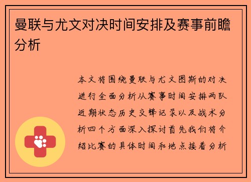 曼联与尤文对决时间安排及赛事前瞻分析