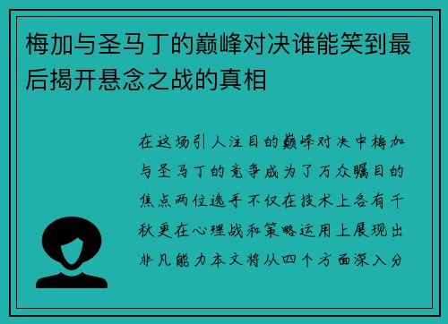 梅加与圣马丁的巅峰对决谁能笑到最后揭开悬念之战的真相