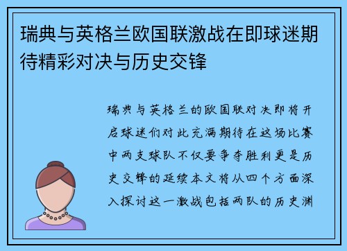 瑞典与英格兰欧国联激战在即球迷期待精彩对决与历史交锋