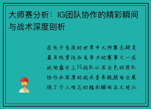 大师赛分析：IG团队协作的精彩瞬间与战术深度剖析