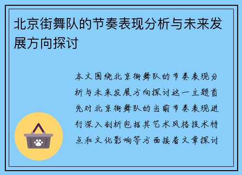 北京街舞队的节奏表现分析与未来发展方向探讨
