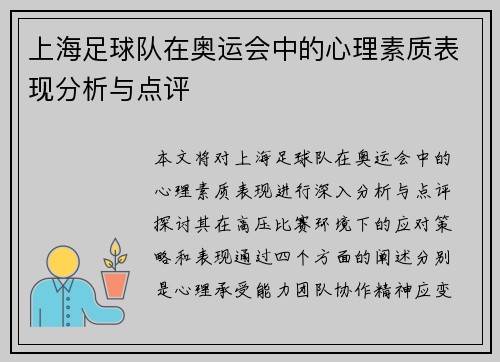上海足球队在奥运会中的心理素质表现分析与点评