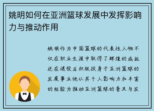 姚明如何在亚洲篮球发展中发挥影响力与推动作用