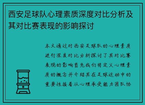 西安足球队心理素质深度对比分析及其对比赛表现的影响探讨