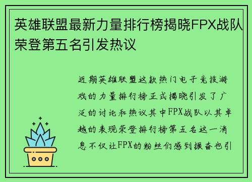 英雄联盟最新力量排行榜揭晓FPX战队荣登第五名引发热议