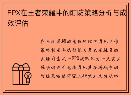 FPX在王者荣耀中的盯防策略分析与成效评估