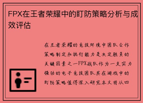 FPX在王者荣耀中的盯防策略分析与成效评估