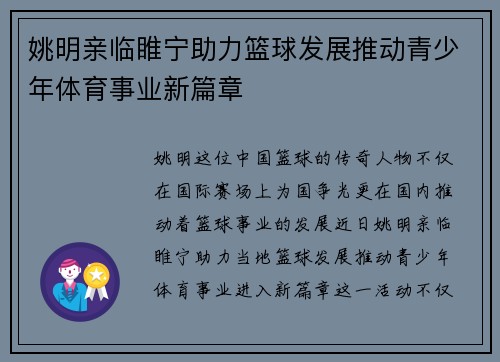 姚明亲临睢宁助力篮球发展推动青少年体育事业新篇章