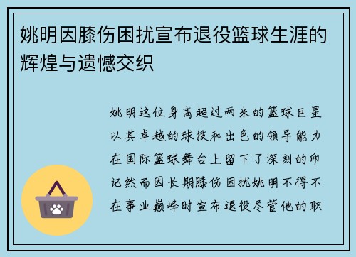 姚明因膝伤困扰宣布退役篮球生涯的辉煌与遗憾交织