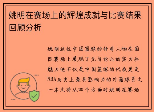 姚明在赛场上的辉煌成就与比赛结果回顾分析