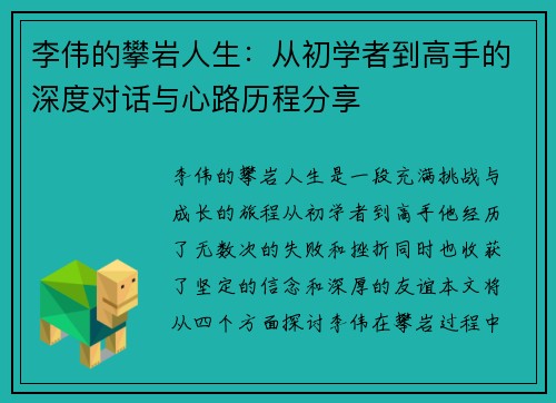 李伟的攀岩人生:从初学者到高手的深度对话与心路历程分享