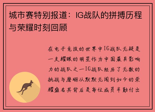 城市赛特别报道：IG战队的拼搏历程与荣耀时刻回顾