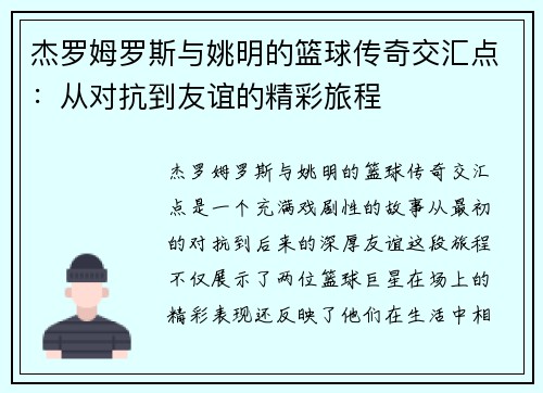 杰罗姆罗斯与姚明的篮球传奇交汇点:从对抗到友谊的精彩旅程