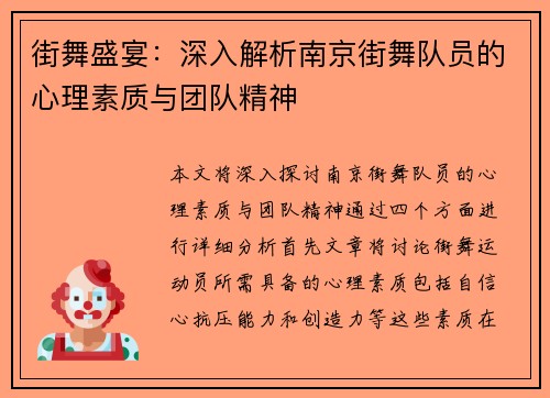 街舞盛宴:深入解析南京街舞队员的心理素质与团队精神