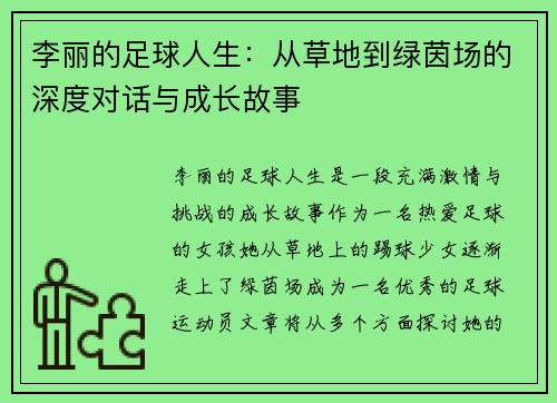 李丽的足球人生:从草地到绿茵场的深度对话与成长故事