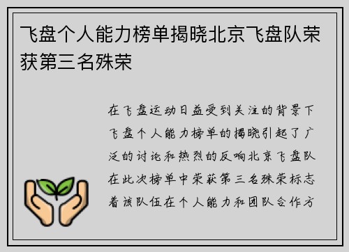 飞盘个人能力榜单揭晓北京飞盘队荣获第三名殊荣