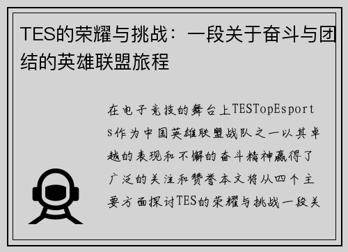 TES的荣耀与挑战：一段关于奋斗与团结的英雄联盟旅程