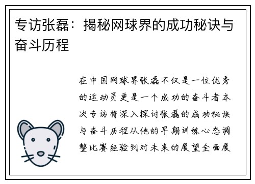 专访张磊：揭秘网球界的成功秘诀与奋斗历程
