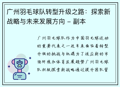 广州羽毛球队转型升级之路：探索新战略与未来发展方向 - 副本